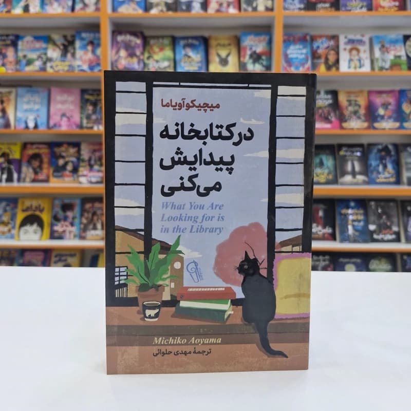 *کتاب در کتابخانه پیدایش می کنی اثر میچیکو آویاما انتشارات آزرمیدخت*