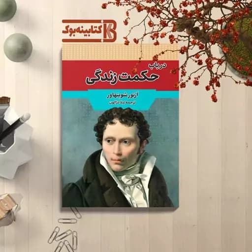 *کتاب در باب حکمت زندگی اثر آرتور شوپنهاور انتشارات آراستگان*