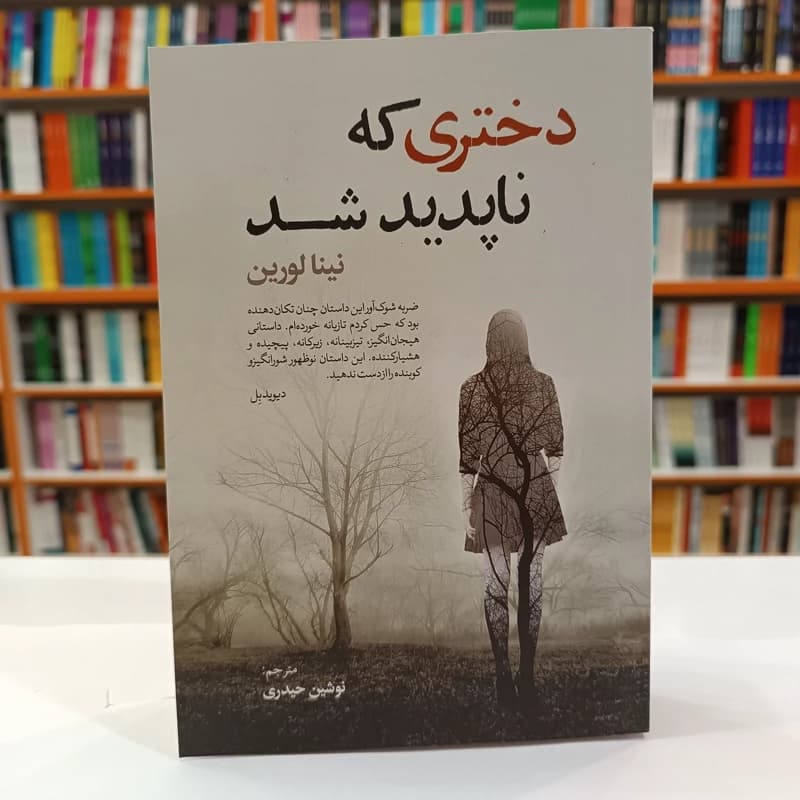 *کتاب دختری که ناپدید شد اثر نینا لورین انتشارات آزرمیدخت*