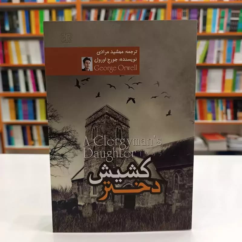 *کتاب دختر کشیش اثر جورج اورول انتشارات آزرمیدخت*