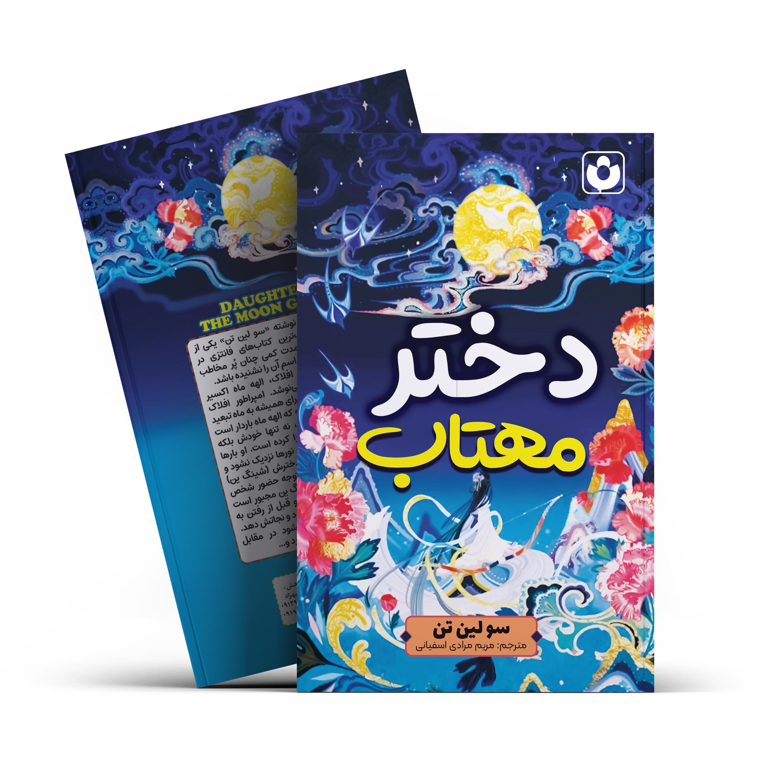 *کتاب دختر مهتاب اثر سو لین تن انتشارات آراستگان*
