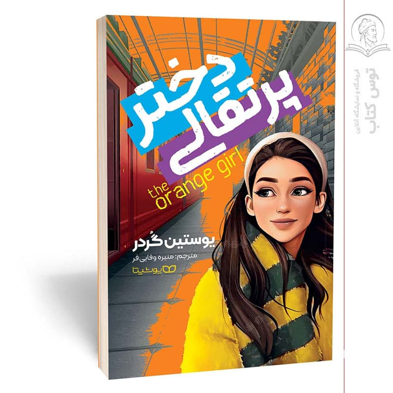 *کتاب دختر پرتقالی اثر یوستین گردر انتشارات یوشیتا* — تصویر ۲