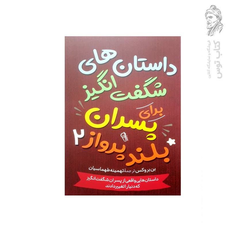 *کتاب داستان های شگفت انگیز برای پسران بلند پرواز 2 اثر بن بروکس انتشارات آزرمیدخت* — تصویر ۴