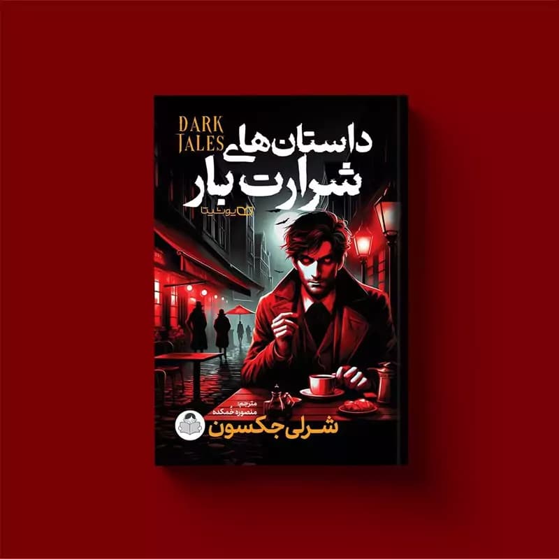 *کتاب داستان های شرارت بار اثر شرلی جکسون انتشارات یوشیتا*