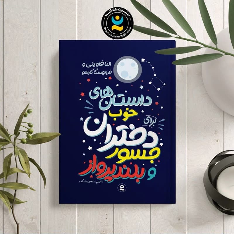 *کتاب داستان های خوب برای دختران جسور و بلند پرواز اثر النا فاویلی و فرانچسکا کاوالو انتشارات نگاه آشنا*