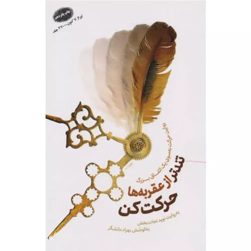 کتاب تندتر از عقربه ها حرکت کن
