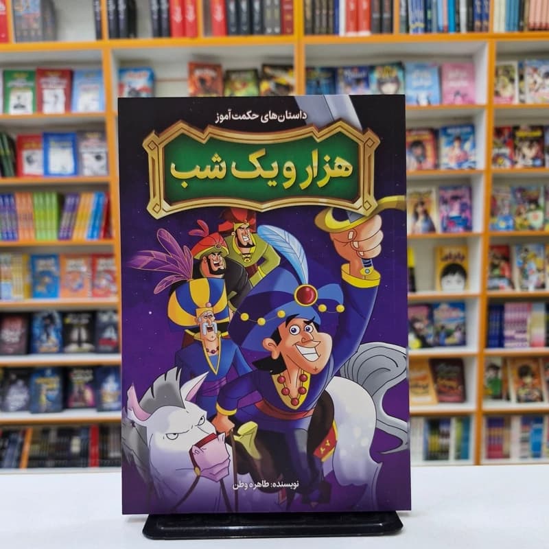 *کتاب داستان های حکمت آموز هزار و یک شب اثر طاهره وطن انتشارات نگاه آشنا*
