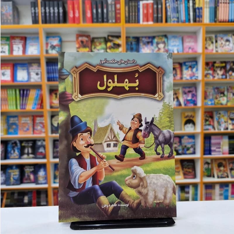 *کتاب داستان های حکمت آموز بهلول اثر طاهره وطن انتشارات نگاه آشنا*