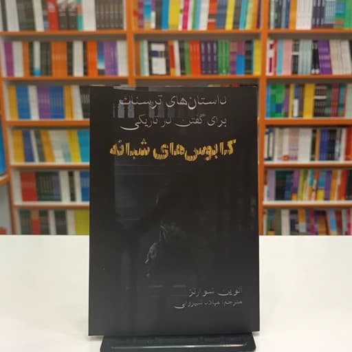 *کتاب داستان های ترسناک برای گفتن در تاریکی (کابوس شبانه) اثر آلوین شوارتز انتشارات آراستگان*
