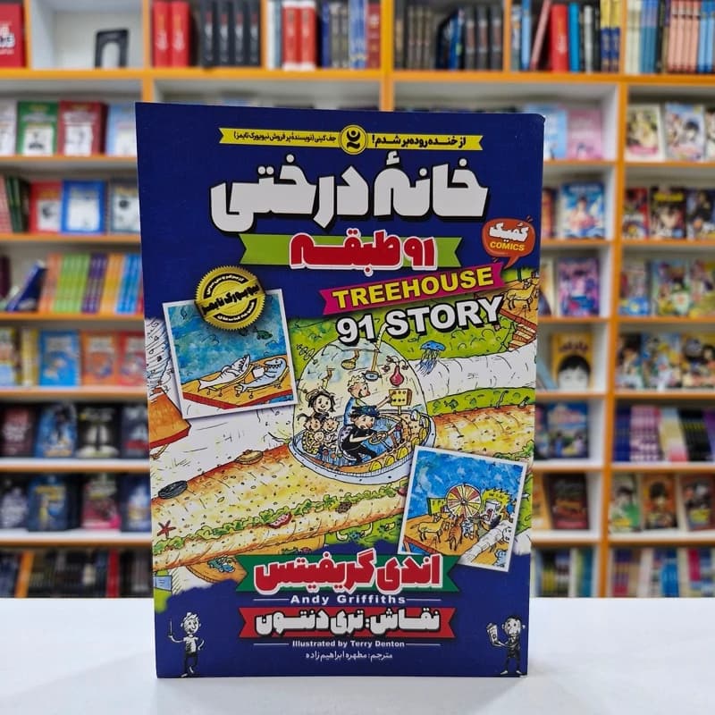 *کتاب کمیک خانه درختی 91 طبقه اثر اندی گریفیتس انتشارات نگاه آشنا*