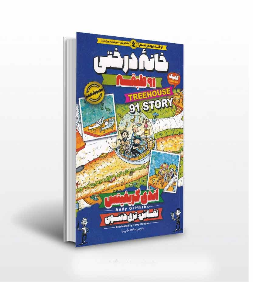 *کتاب کمیک خانه درختی 91 طبقه اثر اندی گریفیتس انتشارات نگاه آشنا* — تصویر ۲