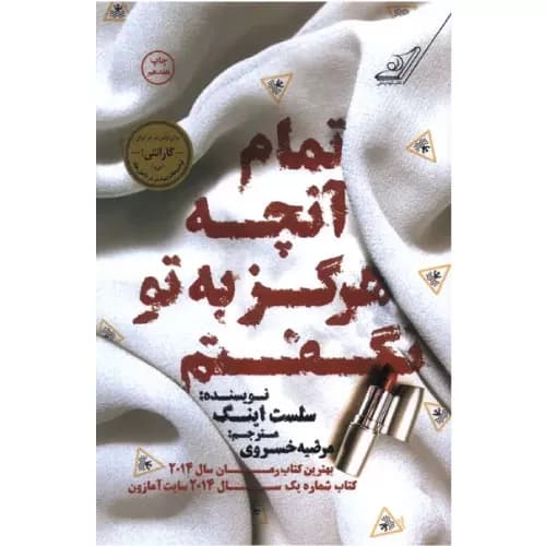 کتاب تمام آنچه که هرگز به تو نگفتم
