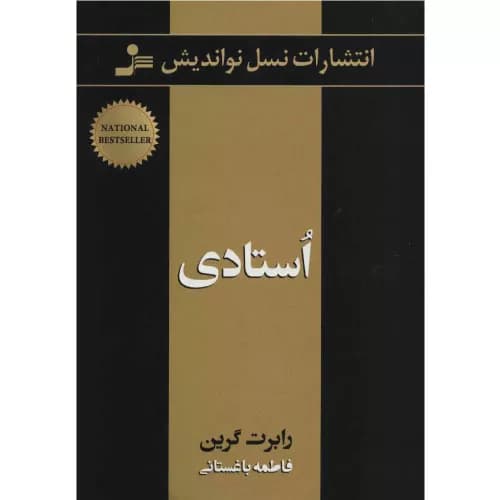 کتاب استادی نشر نسل نواندیش