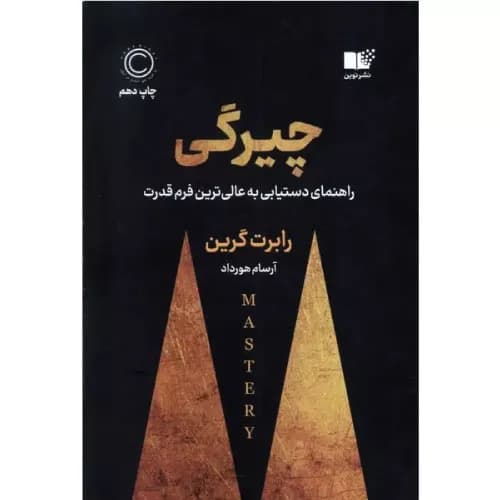کتاب چیرگی نشر نوین توسعه