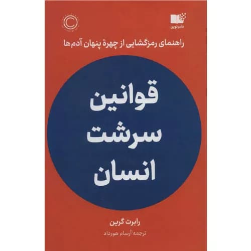 کتاب قوانین سرشت انسان نشر نوین