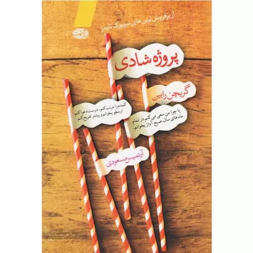 کتاب پروژه شادی نشر آموت