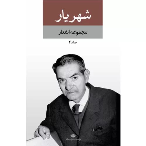 مجموعه اشعار شهریار (دو جلدی قابدار)