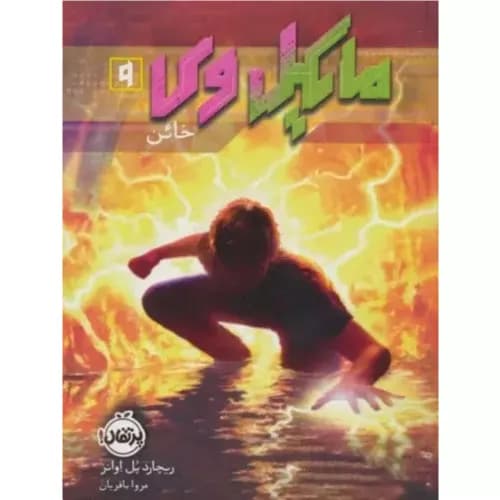 کتاب مایکل وی 9 خائن