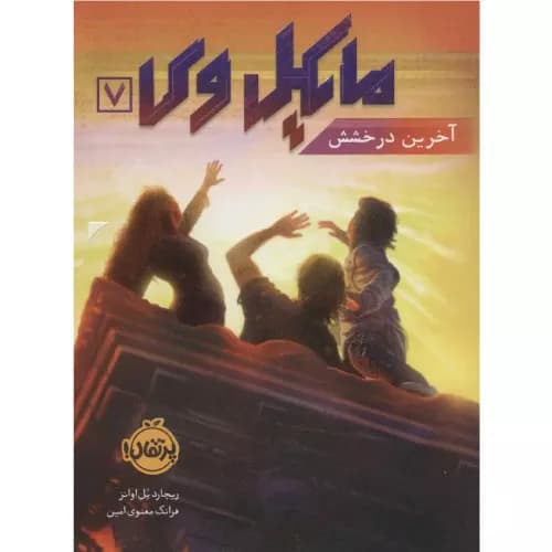 کتاب مایکل وی 7 آخرین دخشش