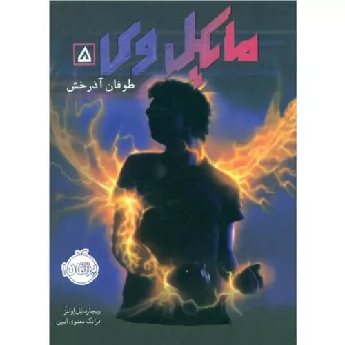 کتاب مایکل وی 5 طوفان آدرخش