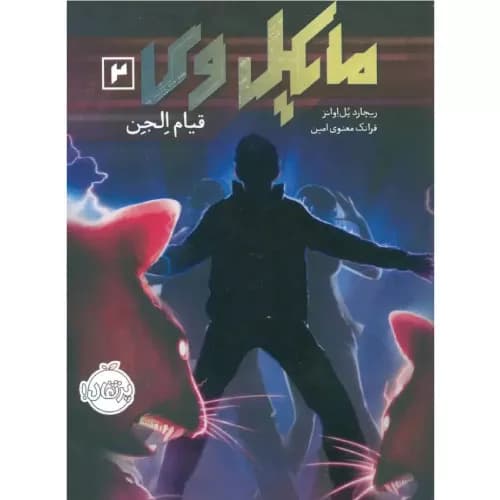 کتاب مایکل وی 2 قیام الجن