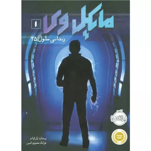 کتاب مایکل وی 1 زندانی سلول 25