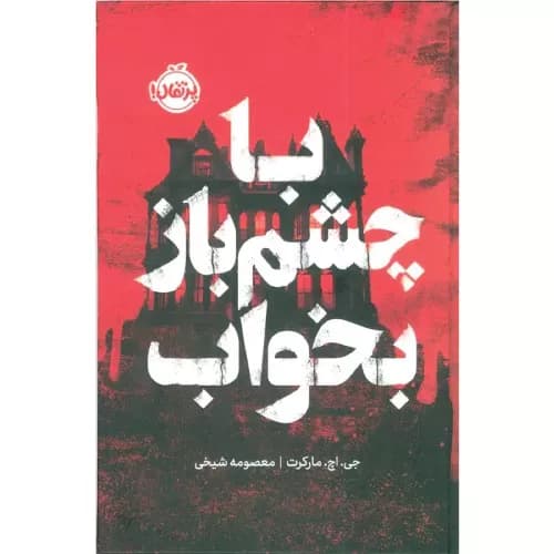 کتاب با چشم باز بخواب (فانتوم)