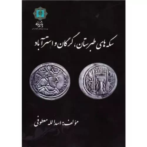 کتاب سکه های طبرستان، گرگان و استرآباد