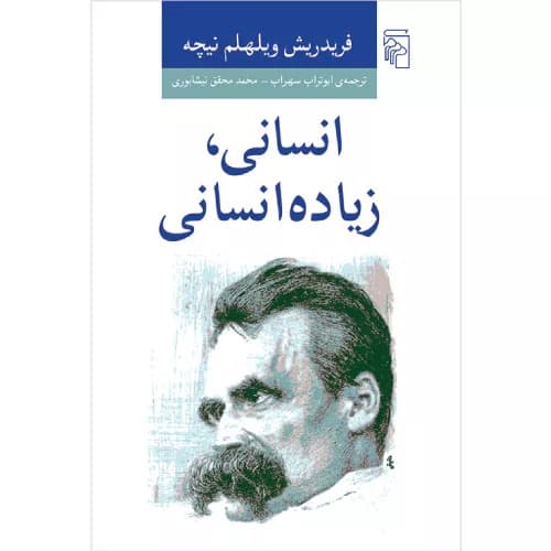 کتاب انسانی زیاده انسانی نشر مرکز
