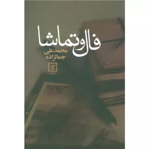 کتاب فال و تماشا نشر علم