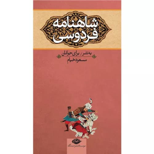 کتاب شاهنامه فردوسی برای جوانان