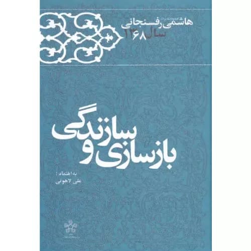 کتاب بازسازی و سازندگی