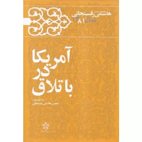 کتاب آمریکا در باتلاق