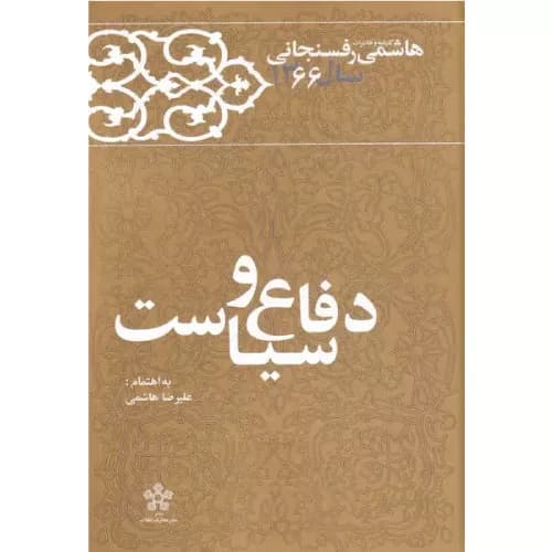 کتاب دفاع و سیاست