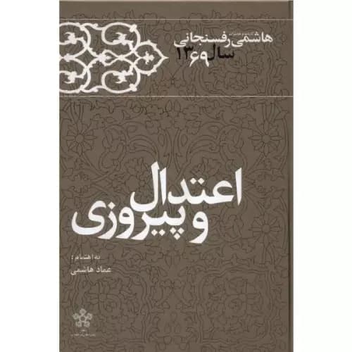 کتاب اعتدال و پیروزی