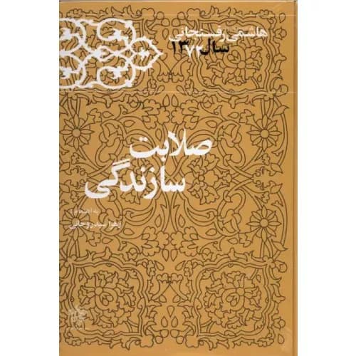 کتاب صلابت سازندگی