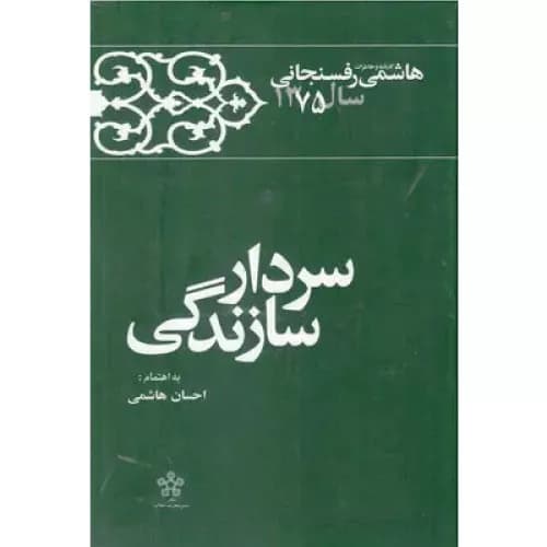 کتاب سردار سازندگی