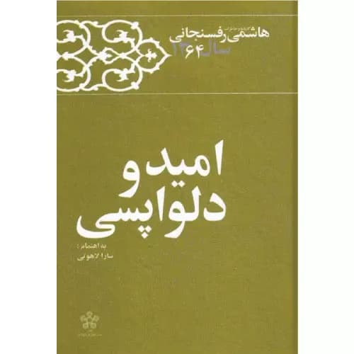 کتاب امید و دلواپسی