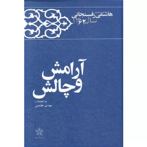 کتاب آرامش و چالش