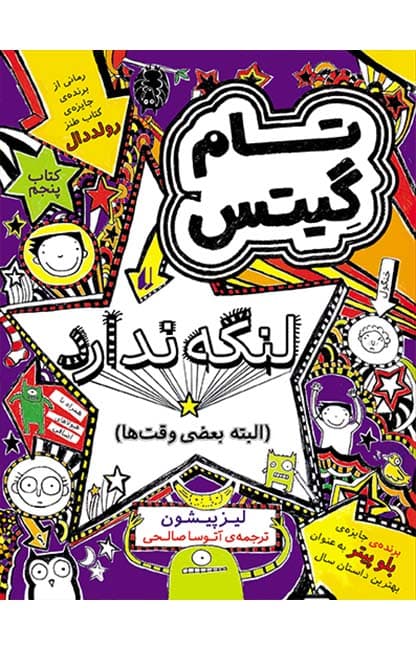 کتاب تام گیتس لنگه ندارد (البته بعضی وقت ها) ـ تام گیتس 5