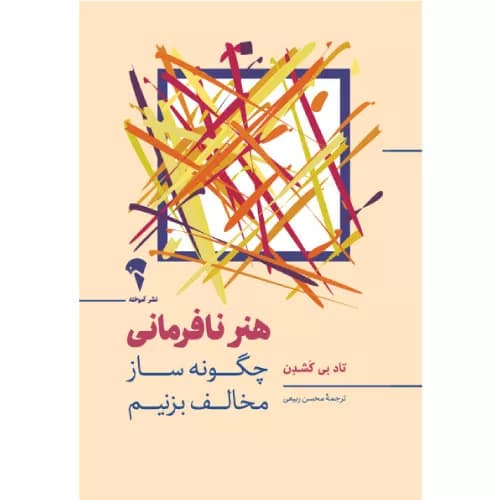 کتاب هنر نافرمانی نشر آموخته