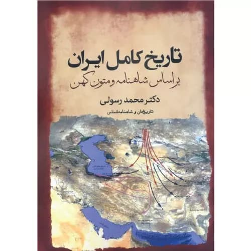 کتاب تاریخ کامل ایران نشر سبزان