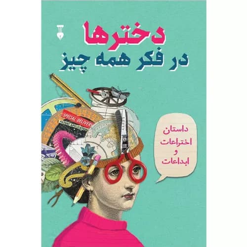 کتاب دخترها در فکر همه چیز