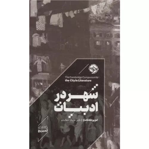 کتاب شهر در ادبیات