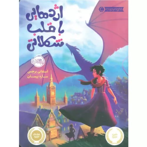 کتاب اژدهایی با قلب شکلاتی