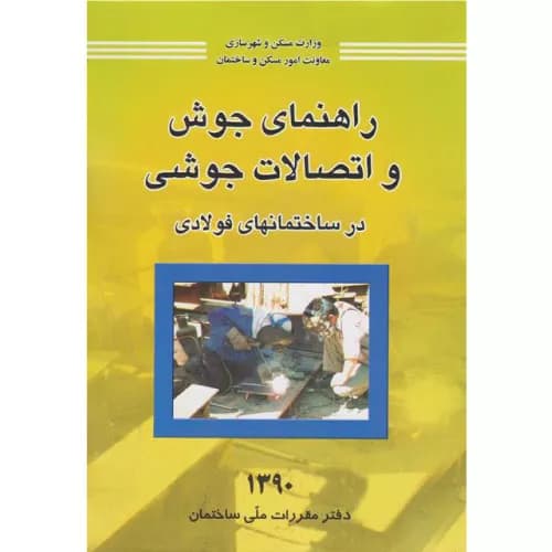 کتاب راهنمای جوش و اتصالات جوشی