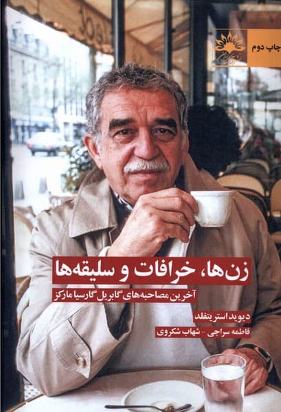 زن ها خرافات و سلیقه ها 1403