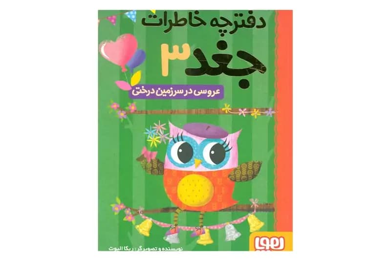 کتاب دفترچه خاطرات جغد 3/ عروسی در سرزمین درختی