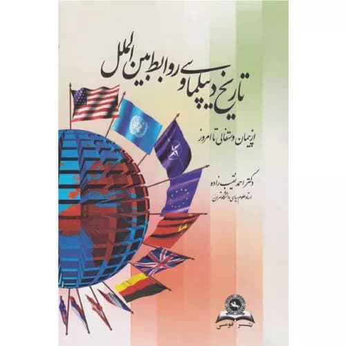 کتاب تاریخ دیپلماسی و روابط بین‌ الملل