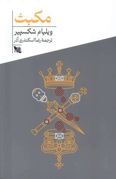 مکبث 1403